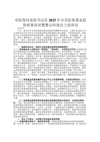 市医保局党组书记在2025年全市医保基金监管政策培训暨警示约谈会上的讲话
