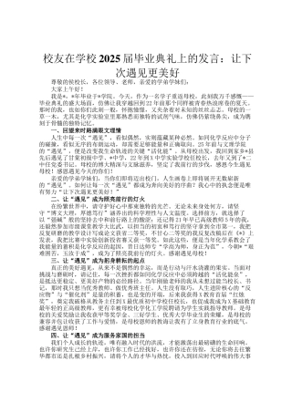 校友在学校2025届毕业典礼上的发言：让下次遇见更美好