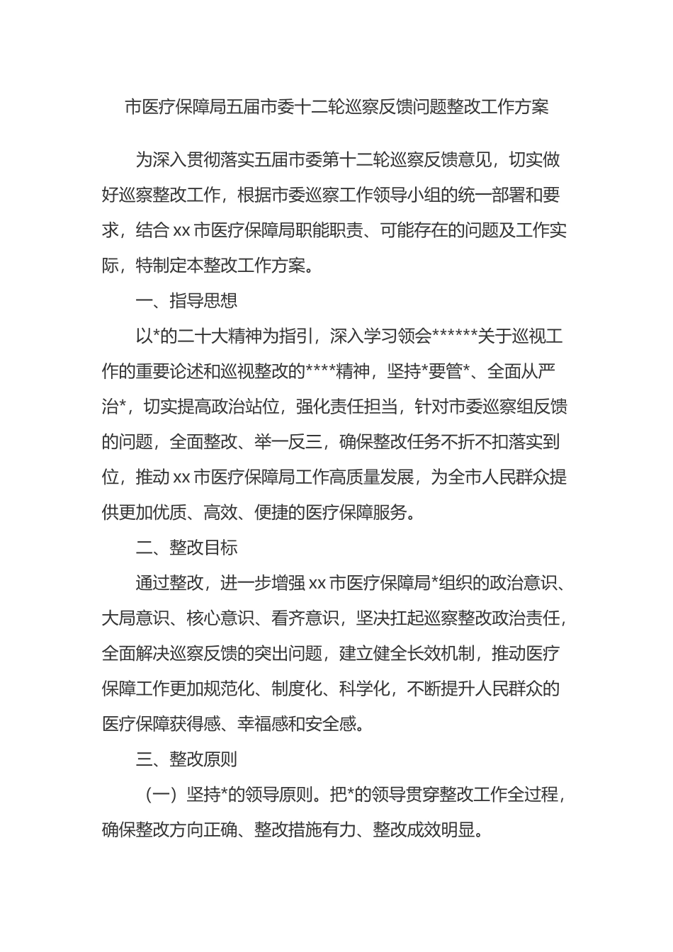市医疗保障局五届市委十二轮巡察反馈问题整改工作方案_第1页