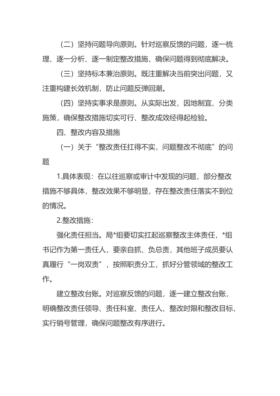 市医疗保障局五届市委十二轮巡察反馈问题整改工作方案_第2页