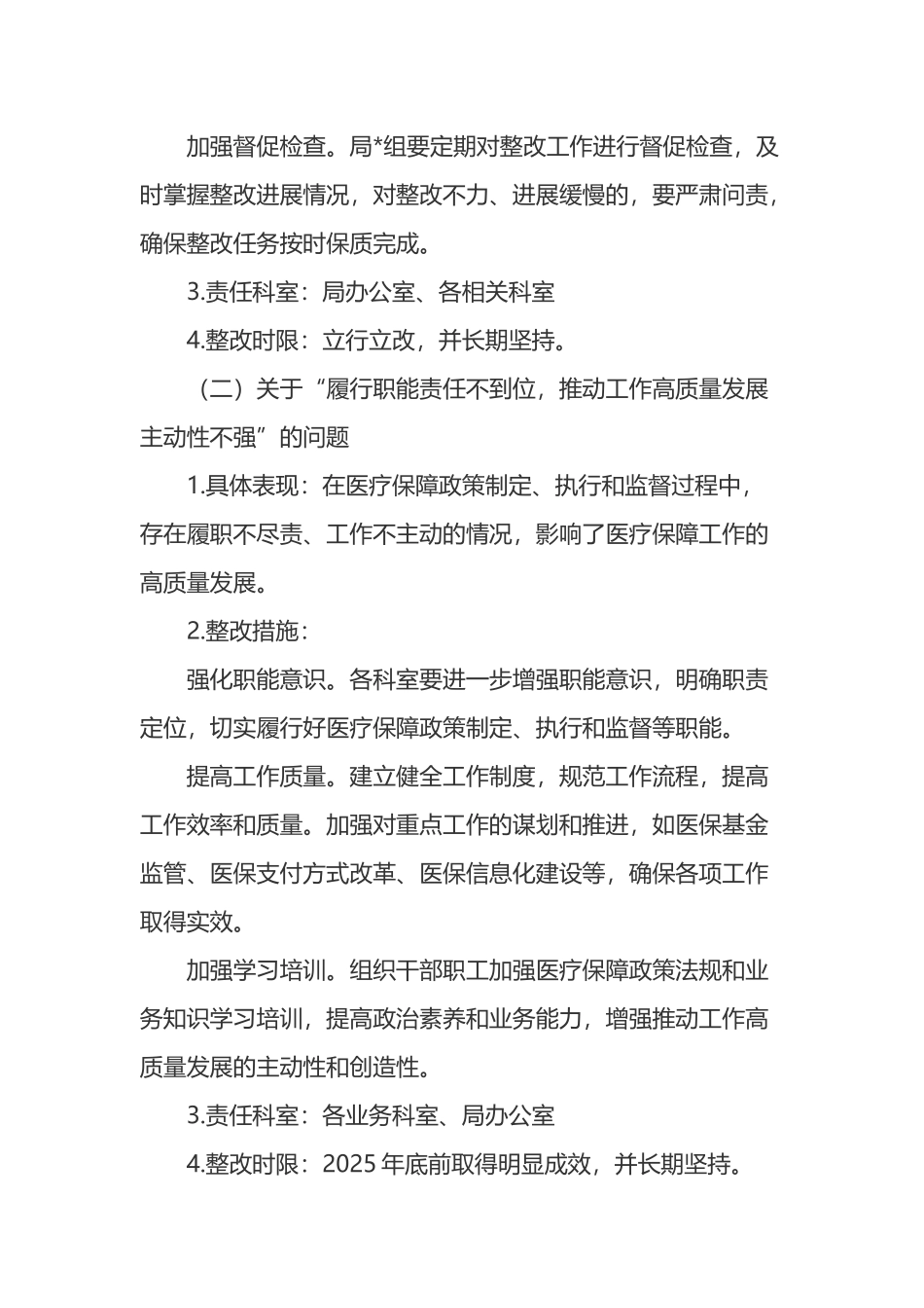 市医疗保障局五届市委十二轮巡察反馈问题整改工作方案_第3页