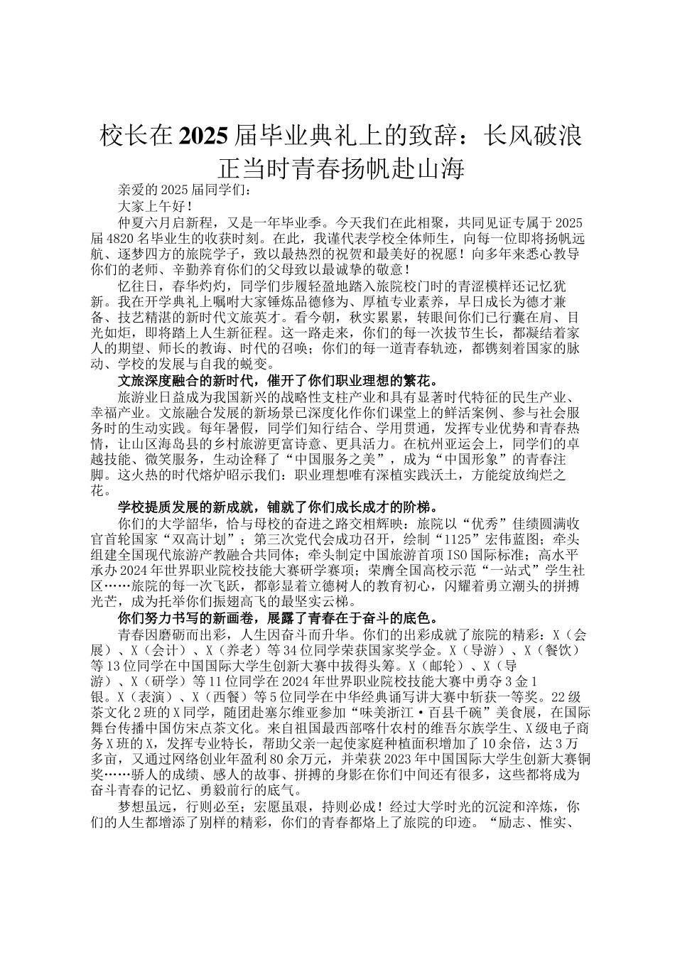 校长在2025届毕业典礼上的致辞：长风破浪正当时青春扬帆赴山海_第1页