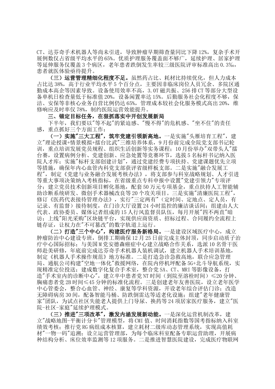 市医院党组书记在2025年上半年工作总结暨下半年重点工作推进会上的讲话_第2页