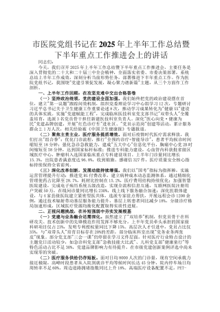 市医院党组书记在2025年上半年工作总结暨下半年重点工作推进会上的讲话