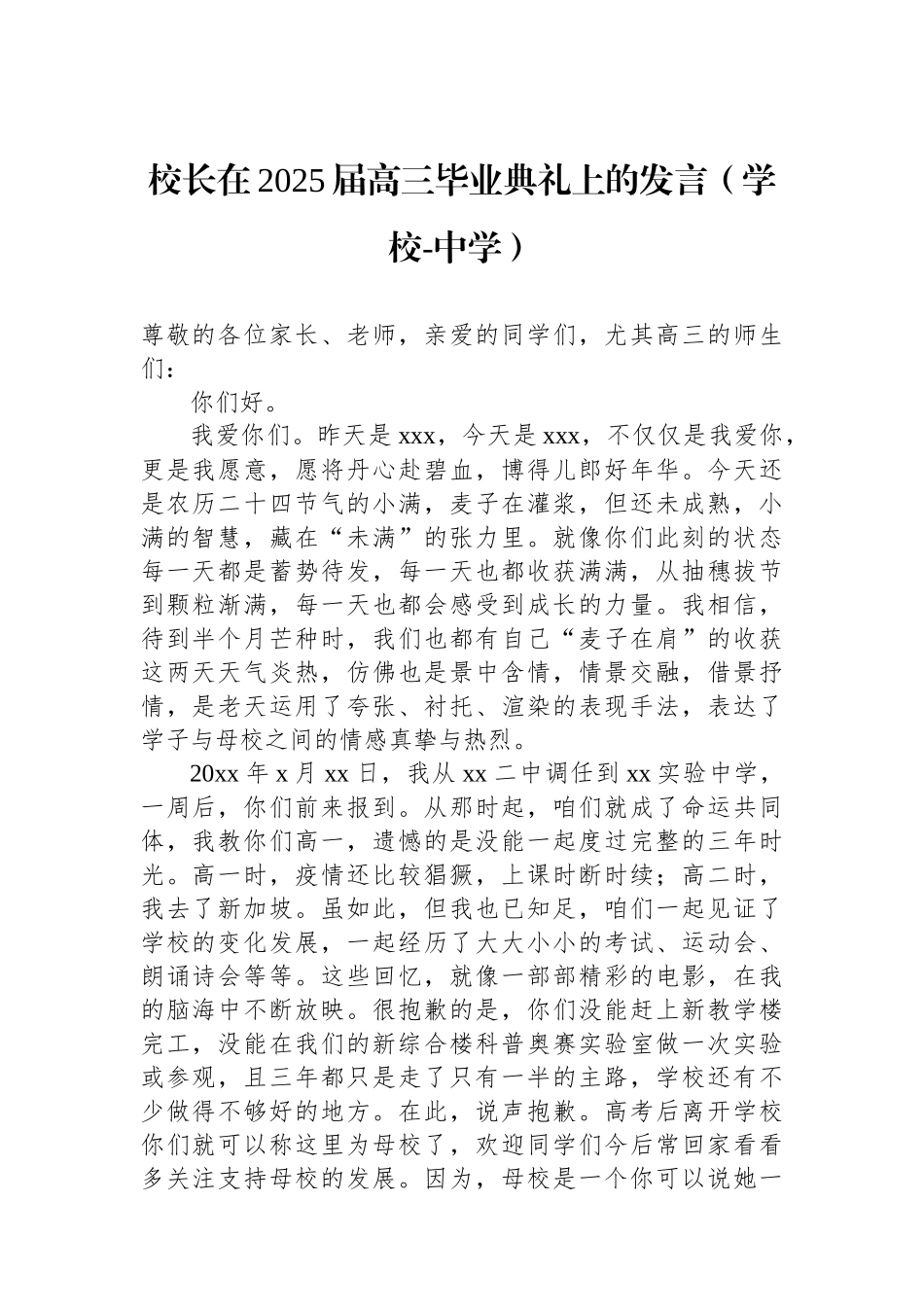 校长在2025届高三毕业典礼上的发言（学校-中学）_第1页