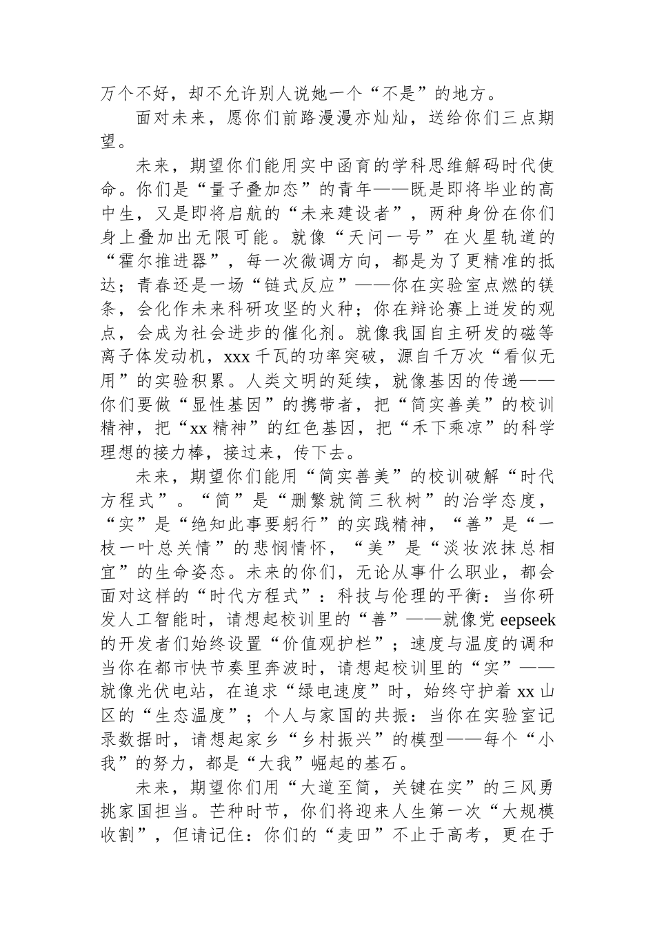 校长在2025届高三毕业典礼上的发言（学校-中学）_第2页