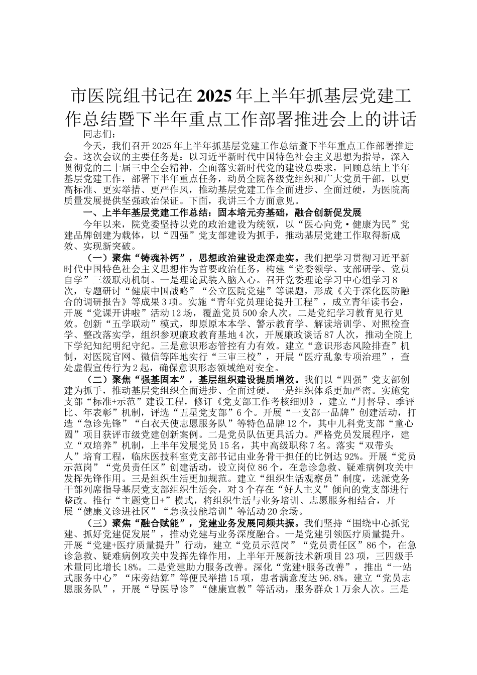 市医院组书记在2025年上半年抓基层党建工作总结暨下半年重点工作部署推进会上的讲话_第1页