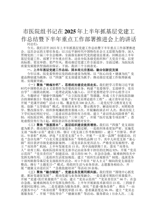 市医院组书记在2025年上半年抓基层党建工作总结暨下半年重点工作部署推进会上的讲话