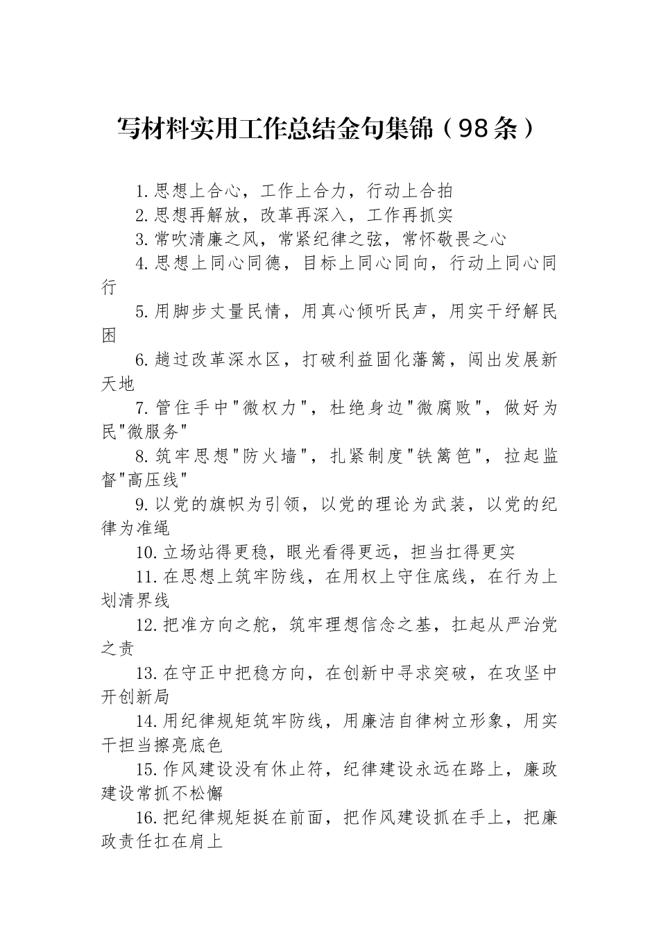 写材料实用工作总结金句集锦（98条）_第1页