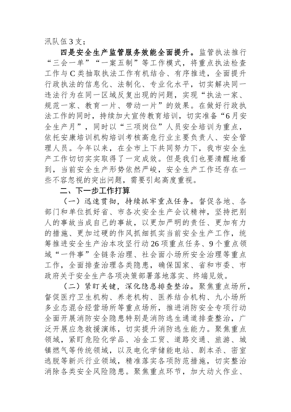 市应急管理局2025年上半年度安全生产工作总结及下阶段工作计划_第3页
