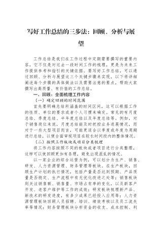 写好工作总结的三步法：回顾、分析与展望