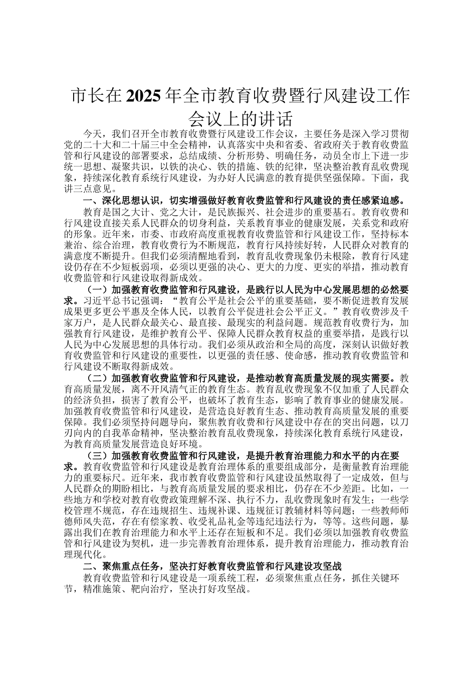 市长在2025年全市教育收费暨行风建设工作会议上的讲话_第1页