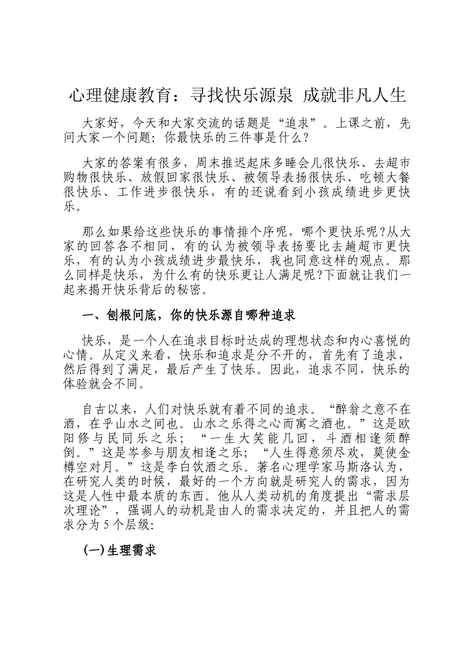 心理健康教育：寻找快乐源泉 成就非凡人生_第1页