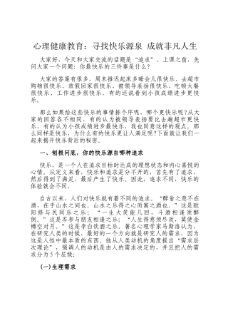 心理健康教育：寻找快乐源泉 成就非凡人生