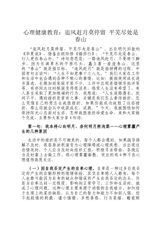 心理健康教育：追风赶月莫停留 平芜尽处是春山