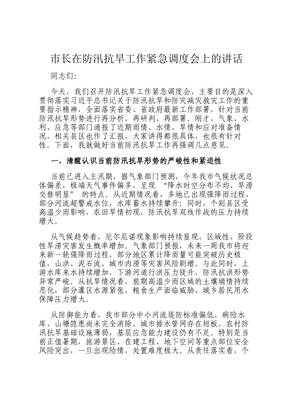 市长在防汛抗旱工作紧急调度会上的讲话_第1页