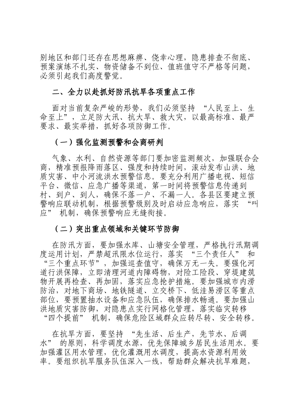市长在防汛抗旱工作紧急调度会上的讲话_第2页