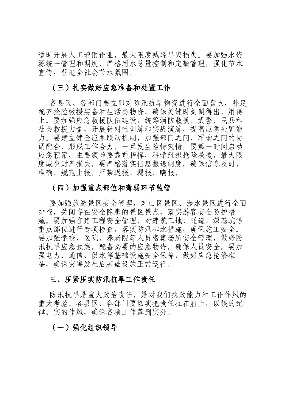 市长在防汛抗旱工作紧急调度会上的讲话_第3页