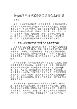 市长在防汛抗旱工作紧急调度会上的讲话