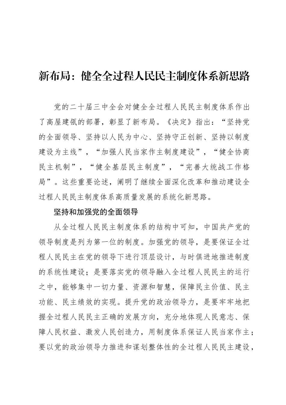 新布局：健全全过程人民民主制度体系新思路_第1页