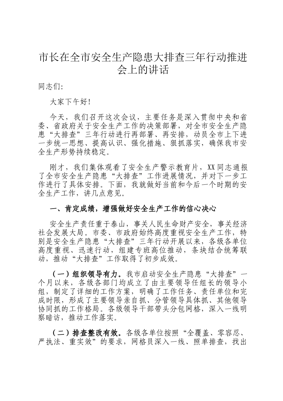 市长在全市安全生产隐患大排查三年行动推进会上的讲话_第1页