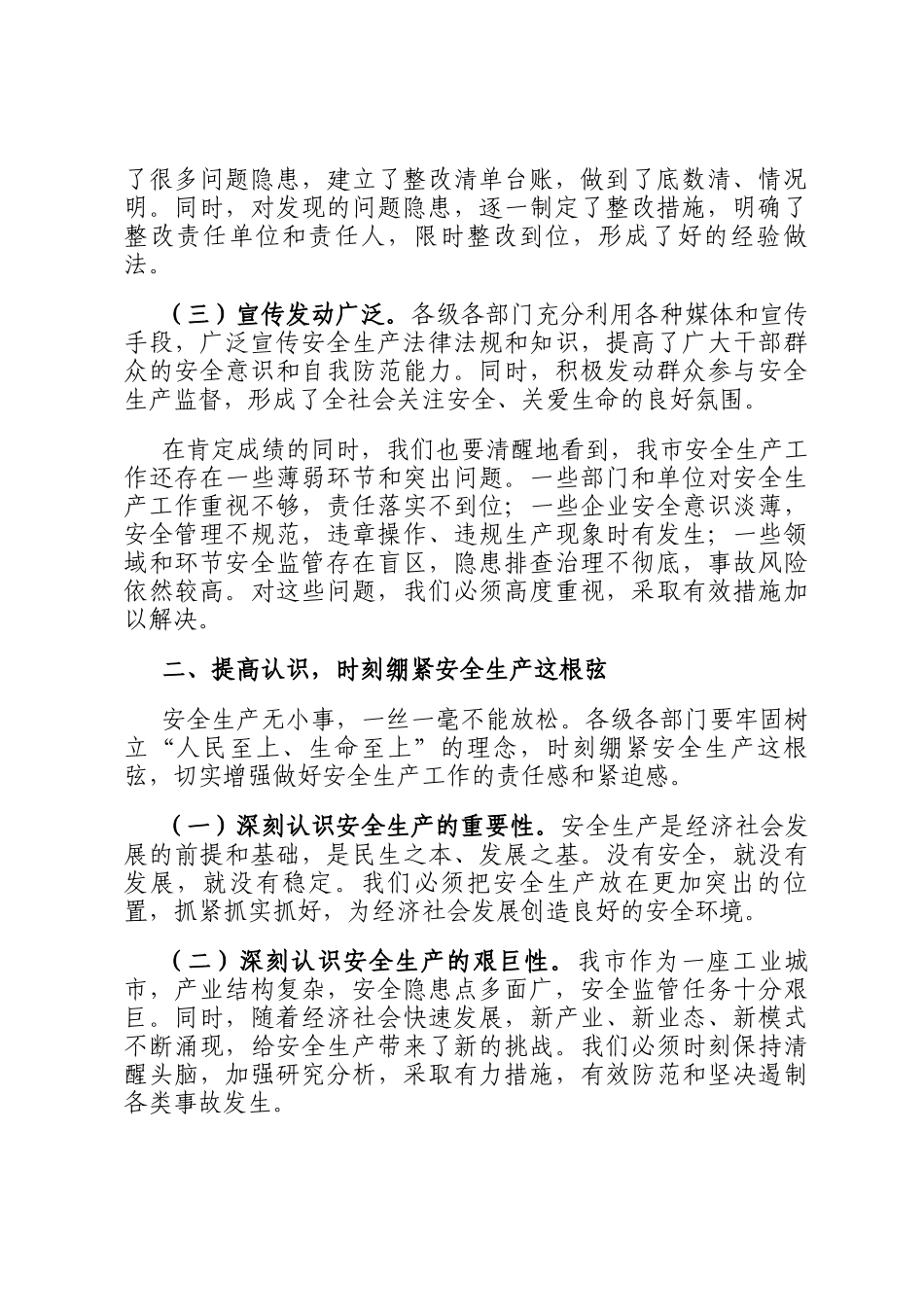 市长在全市安全生产隐患大排查三年行动推进会上的讲话_第2页