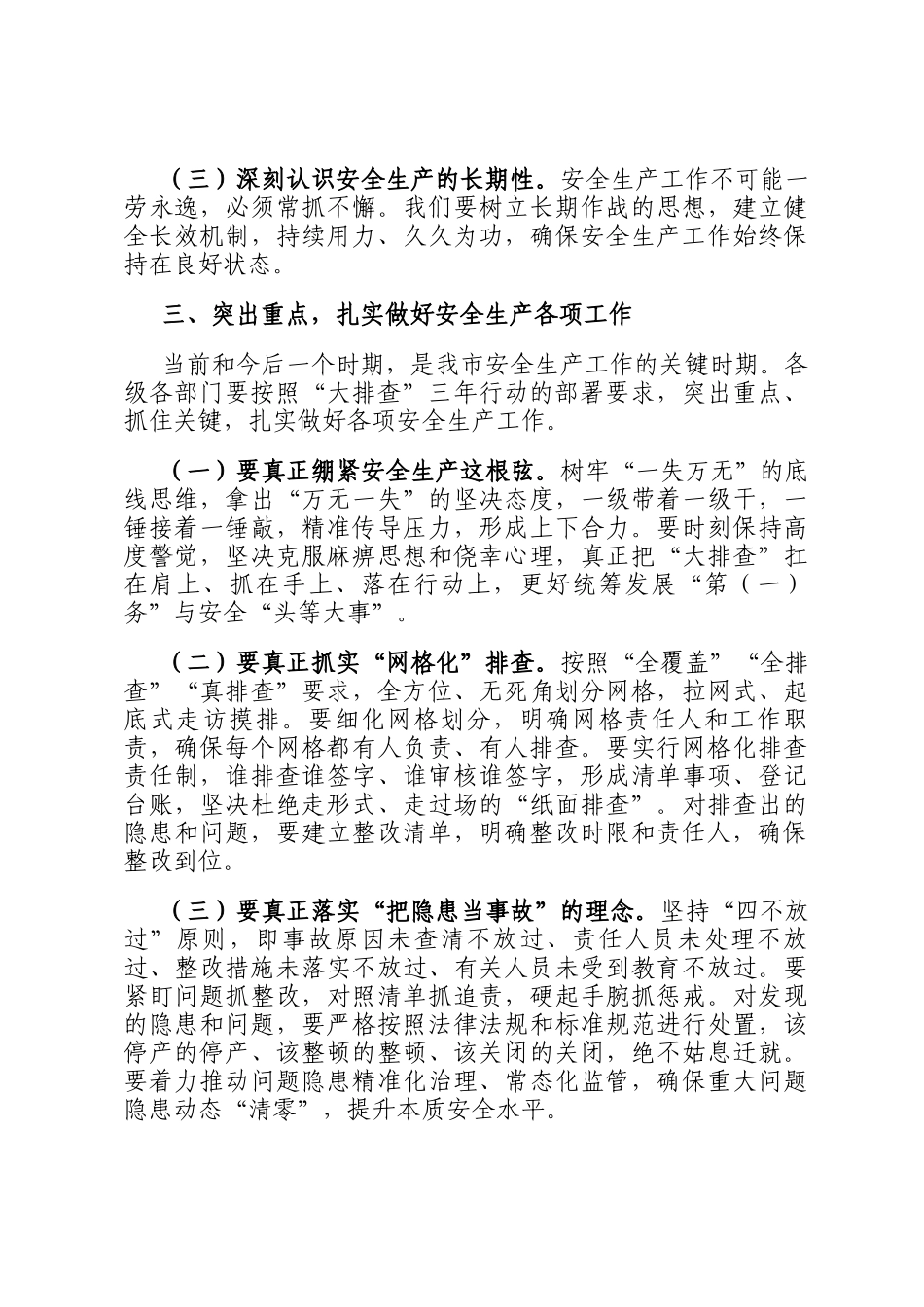 市长在全市安全生产隐患大排查三年行动推进会上的讲话_第3页