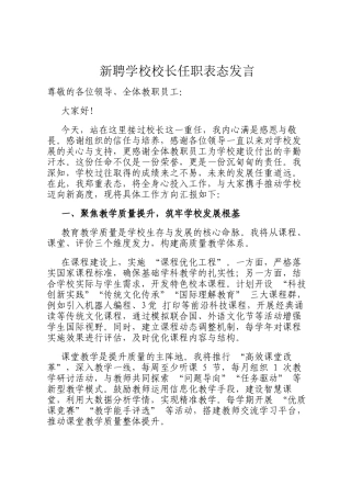 新聘学校校长任职表态发言