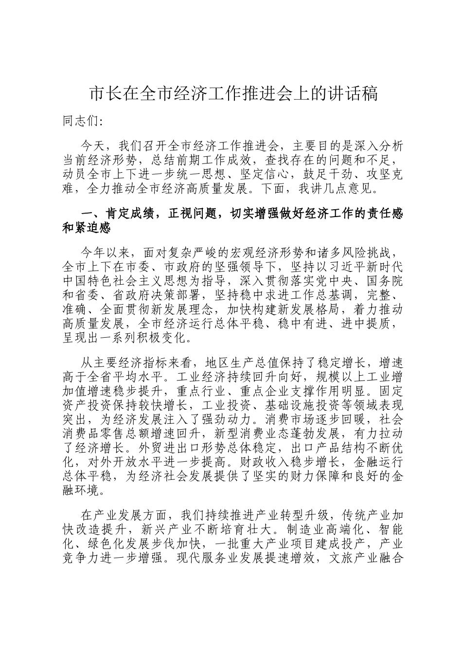 市长在全市经济工作推进会上的讲话稿_第1页