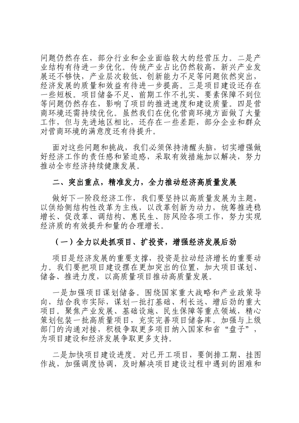市长在全市经济工作推进会上的讲话稿_第3页