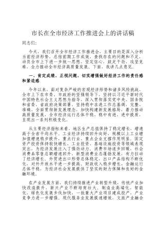 市长在全市经济工作推进会上的讲话稿