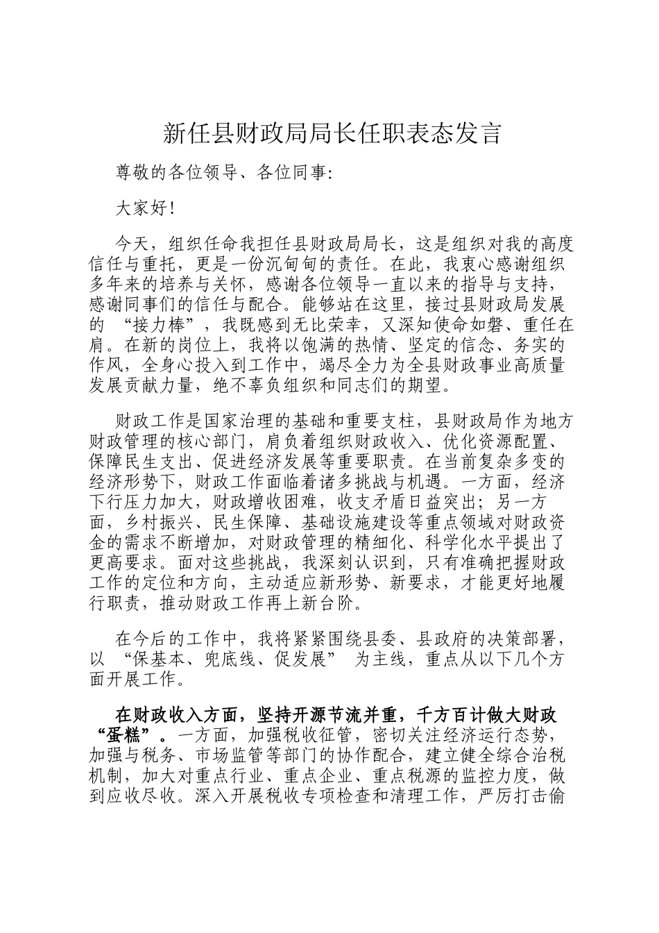 新任县财政局局长任职表态发言_第1页