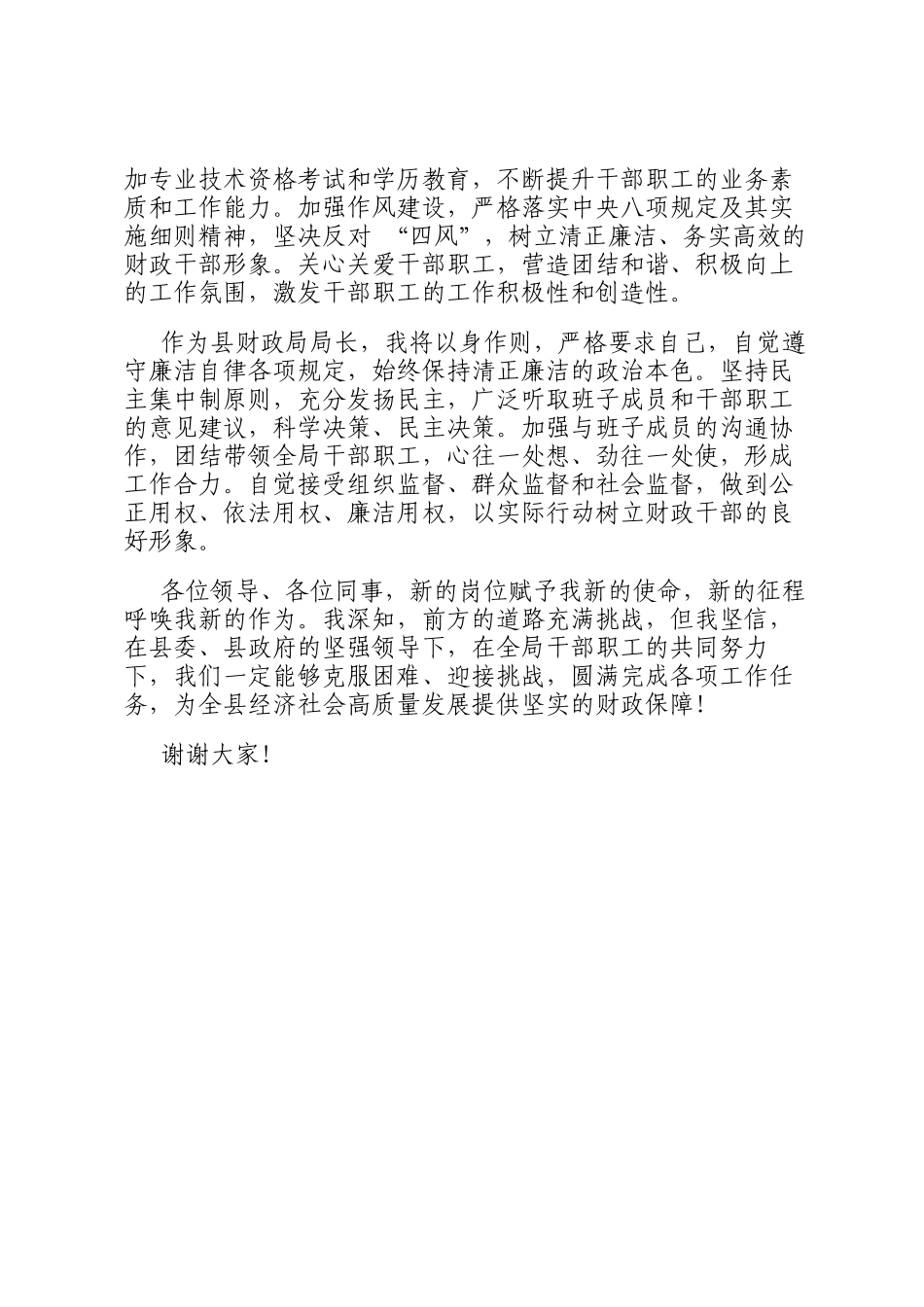 新任县财政局局长任职表态发言_第3页