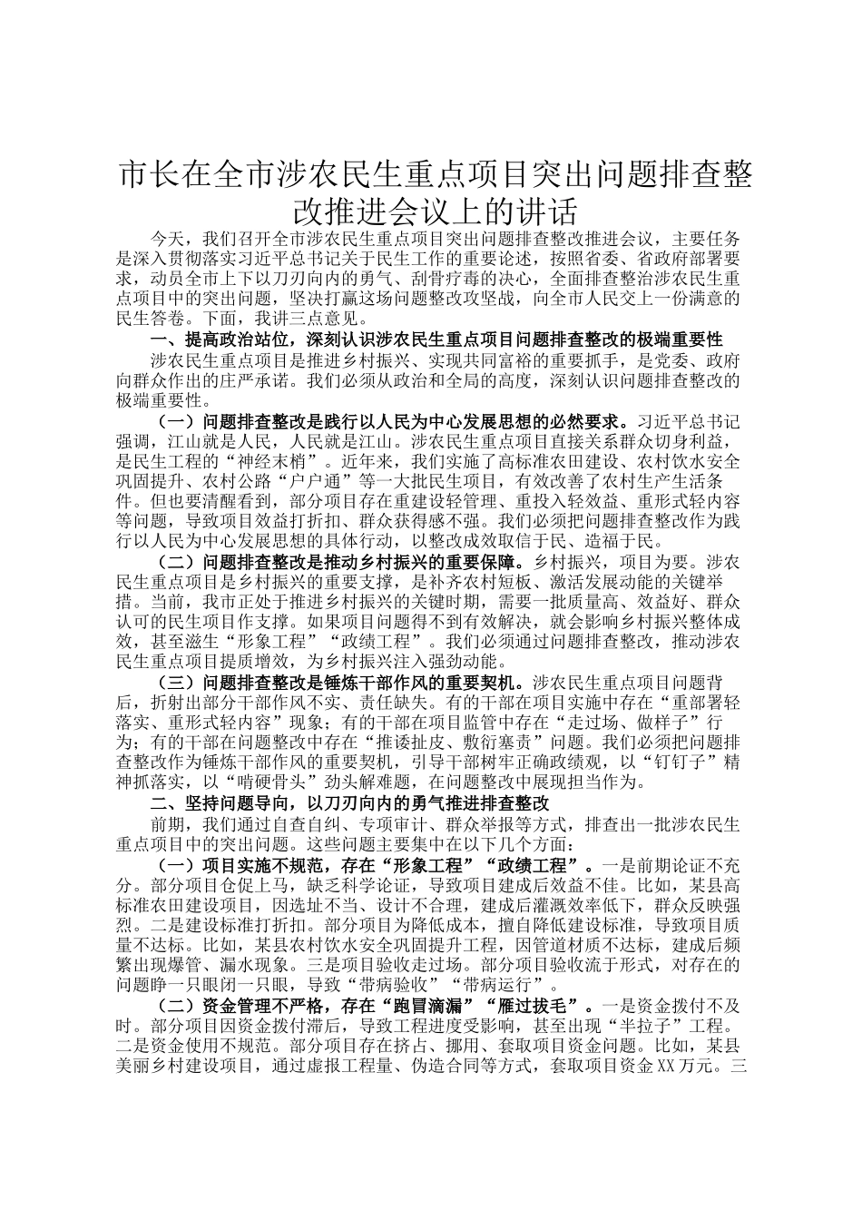 市长在全市涉农民生重点项目突出问题排查整改推进会议上的讲话_第1页