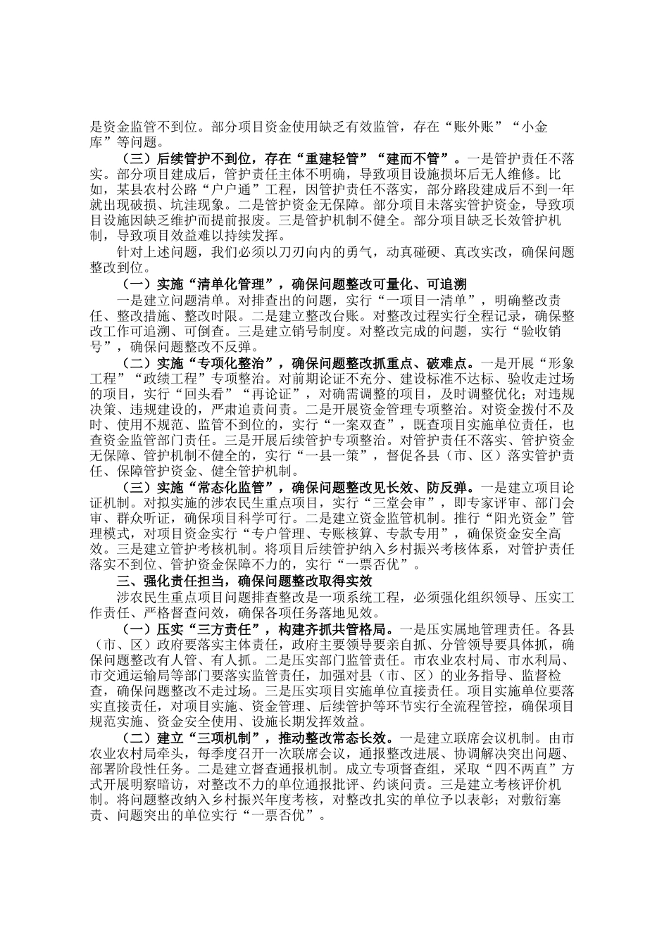 市长在全市涉农民生重点项目突出问题排查整改推进会议上的讲话_第2页