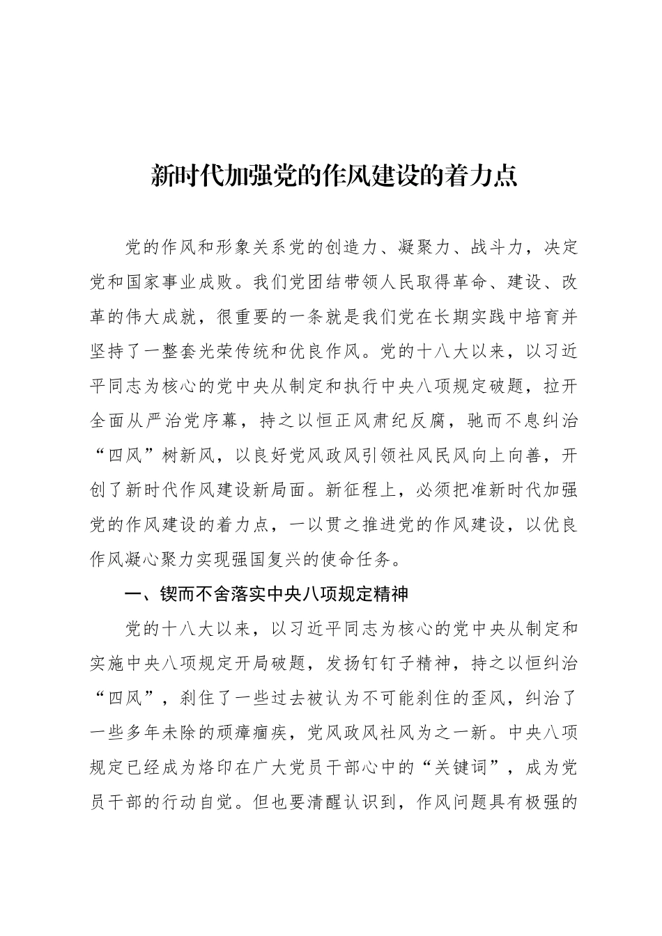 新时代加强党的作风建设的着力点_第1页