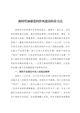 新时代加强党的作风建设的着力点