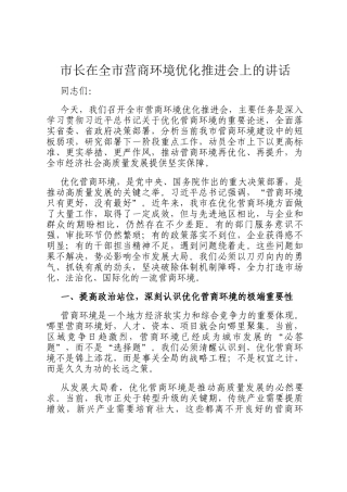 市长在全市营商环境优化推进会上的讲话