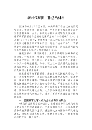 新时代双拥工作总结材料