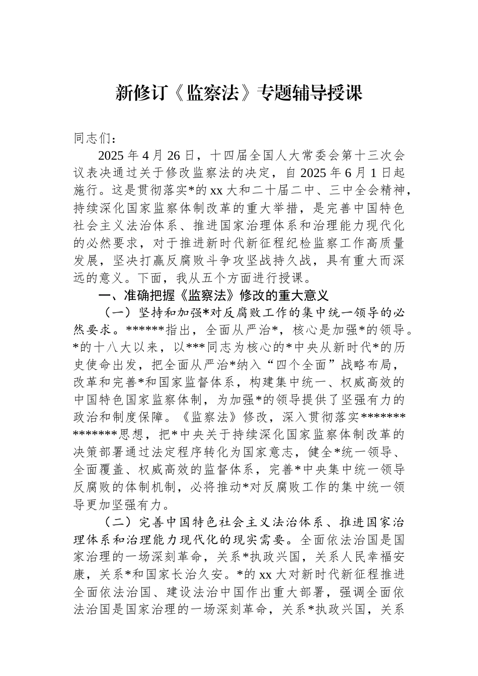 新修订《监察法》专题辅导授课_第1页