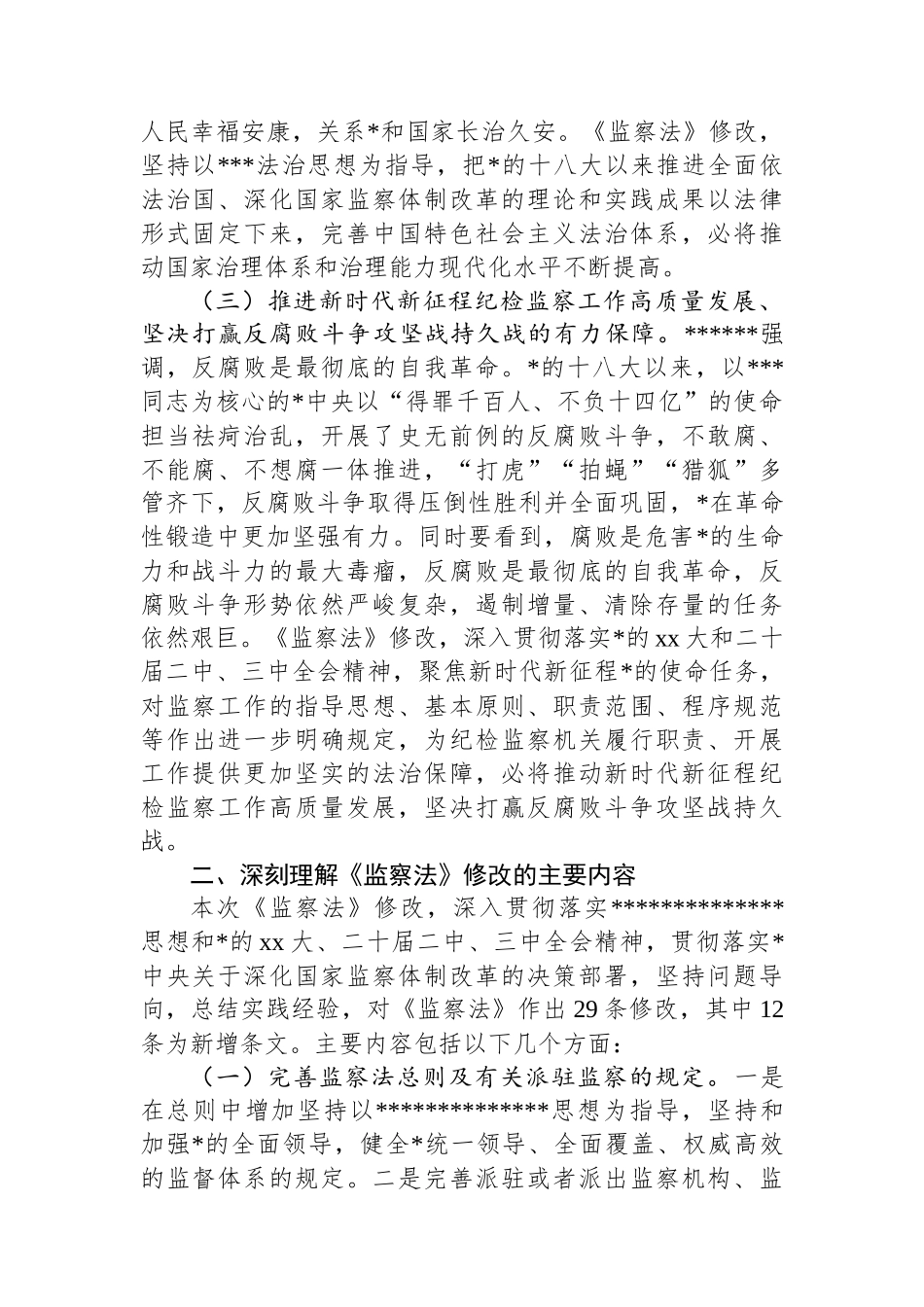 新修订《监察法》专题辅导授课_第2页