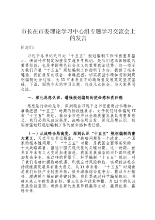 市长在市委理论学习中心组专题学习交流会上的发言