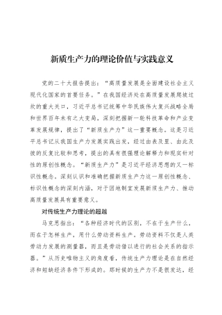新质生产力的理论价值与实践意义