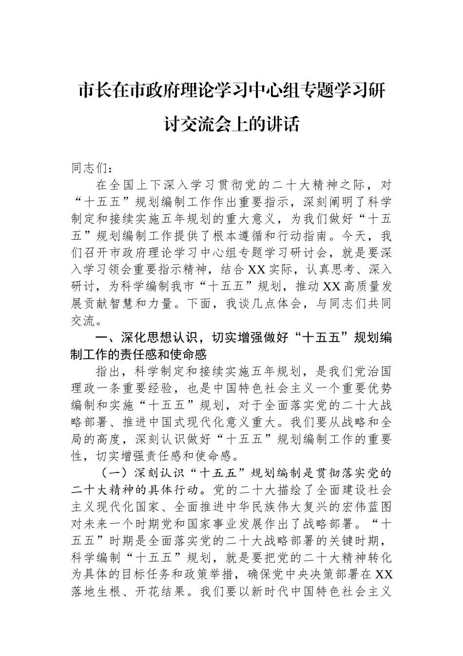 市长在市政府理论学习中心组专题学习研讨交流会上的讲话_第1页