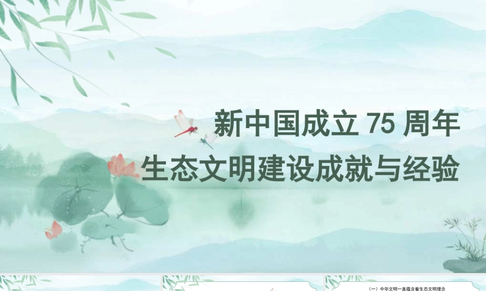新中国成立75周年生态文明建设成就与经验
