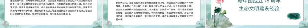 新中国成立75周年生态文明建设成就与经验