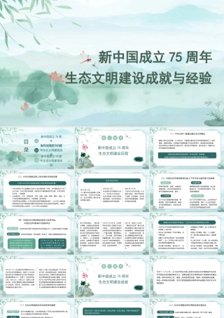 新中国成立75周年生态文明建设成就与经验