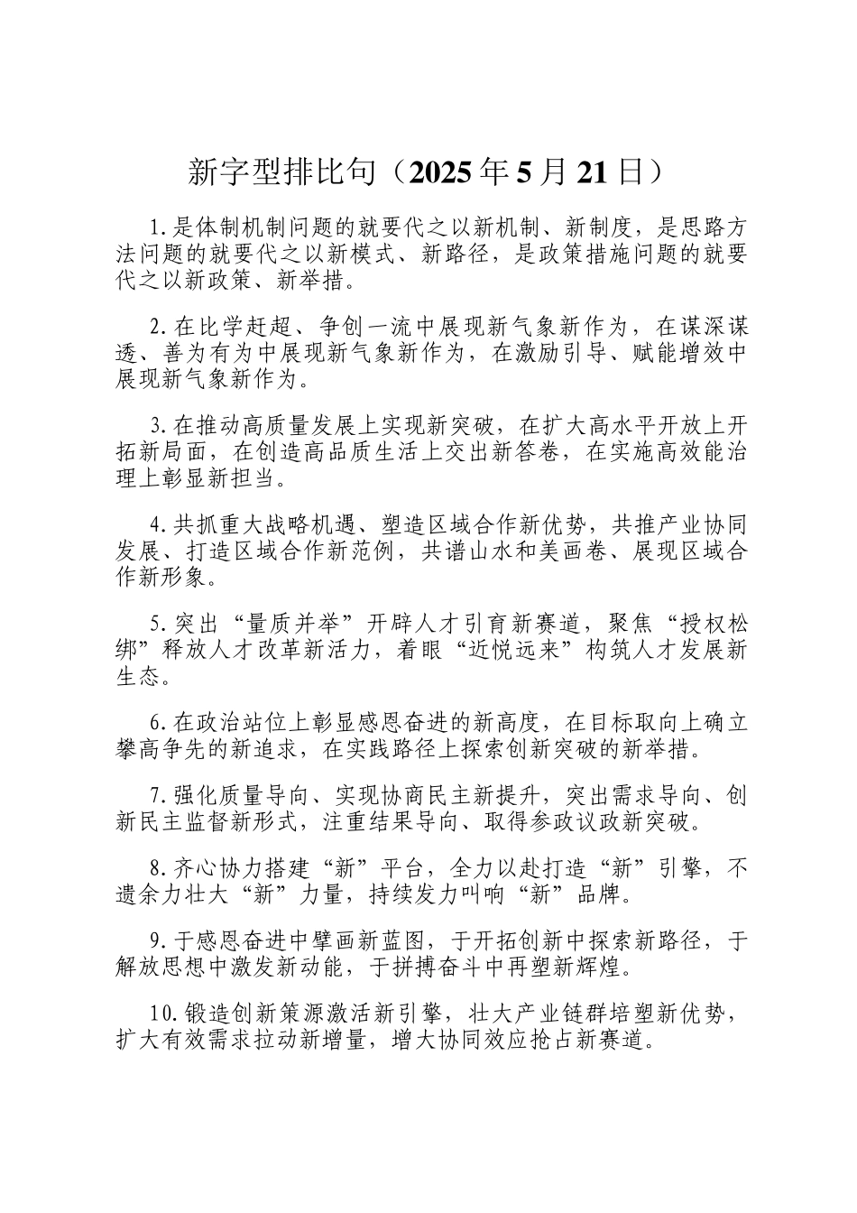 新字型排比句（2025年5月21日）_第1页