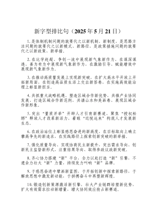 新字型排比句（2025年5月21日）
