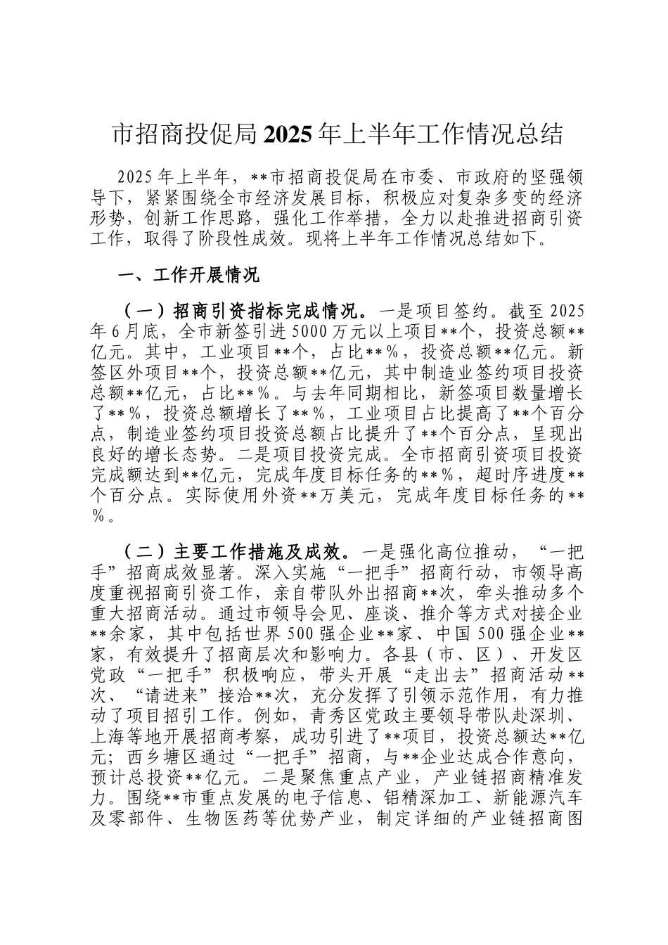 市招商投促局2025年上半年工作情况总结_第1页